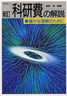 科研費の解説 - 確かな理解のために （新訂）