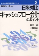 キャッシュフロー会計のポイント - 日米対比 よくわかる新会計基準シリーズ