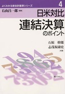 連結決算のポイント - 日米対比 よくわかる新会計基準シリーズ