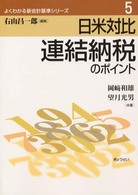 よくわかる新会計基準シリーズ<br> 連結納税のポイント - 日米対比