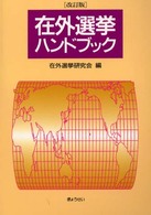 在外選挙ハンドブック （改訂版）
