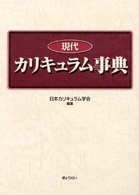現代カリキュラム事典