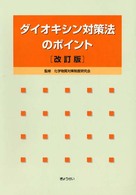 ダイオキシン対策法のポイント （改訂版）