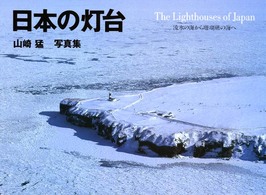 日本の灯台 - 流氷の海から珊瑚礁の海へ