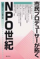 市民プロデューサーが拓くＮＰＯ世紀