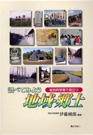 調べてみよう地域・郷土 - 総合的学習で役立つ