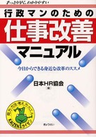 行政マンのための仕事改善マニュアル - 今日からできる身近な改革のススメ