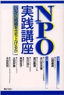 ＮＰＯ実践講座 - いかに組織を立ち上げるか