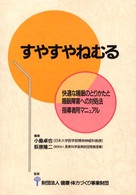 すやすやねむる - 快適な睡眠のとりかたと睡眠障害への対処法