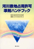 河川敷地占用許可準則ハンドブック