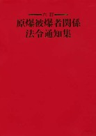 原爆被爆者関係法令通知集 （６訂）