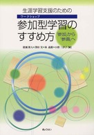 生涯学習支援のための参加型学習（ワークショップ）のすすめ方 - 「参加」から「参画」へ