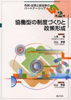 市民・住民と自治体のパートナーシップ 〈第２巻〉 協働型の制度づくりと政策形成 人見剛