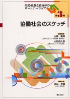 市民・住民と自治体のパートナーシップ 〈第３巻〉 協働社会のスケッチ 山岡義典