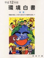 環境白書総説 〈平成１２年版〉