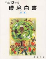 環境白書各論 〈平成１２年版〉