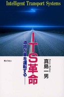 ＩＴＳ革命 - 道路が車を運転する