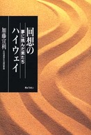 回想のハイウェイ―夢に挑んだ男たち