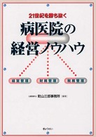 ２１世紀を勝ち抜く病医院の経営ノウハウ