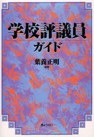 学校評議員ガイド