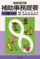 道路局所管　補助事務提要〈平成１２年度版〉
