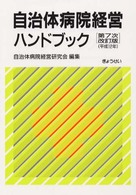 自治体病院経営ハンドブック （第７次改訂版）