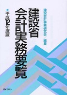 建設省会計実務要覧〈平成１２年度版〉