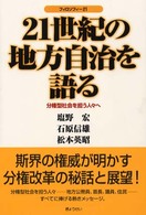 ２１世紀の地方自治を語る - 分権型社会を担う人々へ フィロソフィー２１