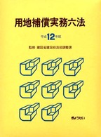 用地補償実務六法 〈平成１２年版〉