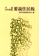 要説住民税〈平成１２年度版〉