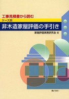 工事見積書から読むケース別非木造家屋評価の手引き