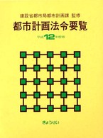 都市計画法令要覧 〈平成１２年度版〉