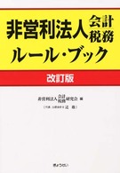 非営利法人会計税務ルール・ブック （改訂版）