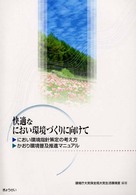快適なにおい環境づくりに向けて - におい環境指針策定の考え方