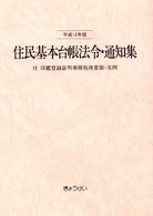 住民基本台帳法令・通知集 〈平成１２年版〉