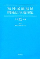 精神保健福祉関係法令通知集 〈平成１２年版〉