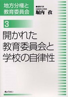 地方分権と教育委員会 〈３〉 開かれた教育委員会と学校の自律性