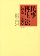 民事再生法の理論と実務 〈上〉