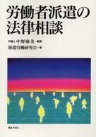 労働者派遣の法律相談