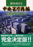 中央省庁再編ガイドブック - 新旧両引き