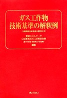 ガス工作物技術基準の解釈例