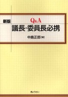 Ｑ＆Ａ議長・委員長必携 （新版）