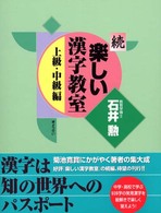 続・楽しい漢字教室―上級・中級編