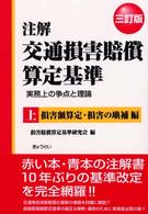 注解交通損害賠償算定基準 〈上（損害額算定・損害の填補編）〉 - 実務上の争点と理論 （３訂版）