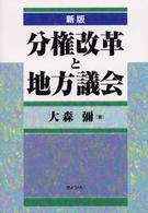 新版　分権改革と地方議会 （新版）