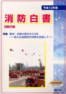 消防白書 〈平成１２年版〉