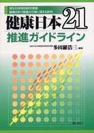 健康日本２１推進ガイドライン - 厚生科学特別研究事業：健康日本２１推進の方策に関す