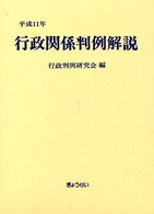 行政関係判例解説 〈平成１１年〉