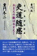 童門流　吏道随感―おまえの敵はおまえ！