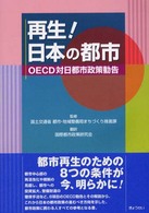 再生！日本の都市 - ＯＥＣＤ対日都市政策勧告